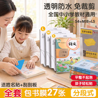少年伴 27张书皮分段式书套小初中开学必备大中小多规格自粘课本保护套易撕防水防磨赠刮板姓名贴教师推荐