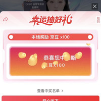 OPPO 直播抽奖实测100京豆