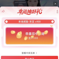 OPPO 直播抽奖实测100京豆