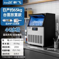 新飞 制冰机商用奶茶店小型55-400KG大型桶 44颗-产65kg-自来水-可放台面