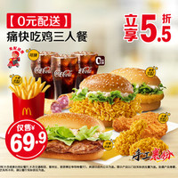 麦当劳 痛快吃鸡三人餐