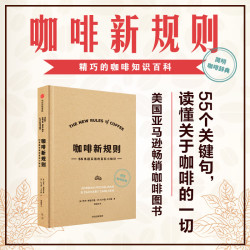 咖啡新规则 55条超实用的百科小知识