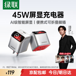 绿联 X740 45W氮化镓屏显快充头 含卡套挂饰 Type-C充电器