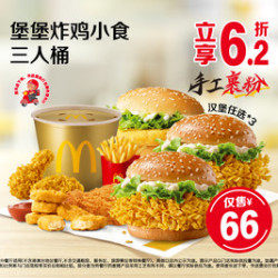 麦当劳 堡堡炸鸡小食三人桶