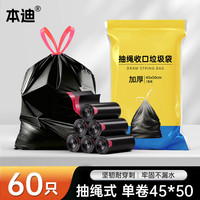 本迪 垃圾袋抽绳自动收口客厅厨房家用卫生间卧室办公黑色45*50cm 60只