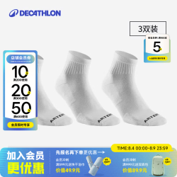 迪卡侬 袜子运动袜跑步袜羽毛球袜中筒袜透气-白色（3双） 39~42码