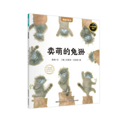 国际获奖儿童绘本《卖萌的兔狲》