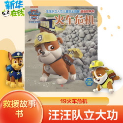 汪汪队立大功儿童安全救援故事图书全10册 3-6岁绘本幼儿园早教启蒙自我保护意识培养旺旺队狗狗巡逻队
