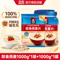 桂格（QUAKER）即食燕麦片 FIBERQ益生元 早餐搭配冲泡饱腹代餐 膳食纤维 即食燕麦1kg*1袋+1kg*1罐