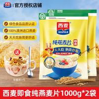 西麦 即食燕麦片 冲饮谷物代餐营养早餐 膳食纤维  燕麦片1000g*2袋+早餐杯勺