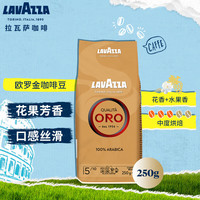 拉瓦萨 意大利原装进阿拉比卡拼配 欧罗金咖啡豆250g