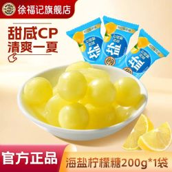 徐福记 旗舰店海盐柠檬糖清新解腻硬糖果批发婚庆喜糖酸甜可口零食