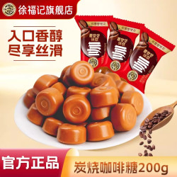 徐福记 炭烧咖啡糖200g休闲零食礼包中式结婚庆喜糖果订婚专用批发