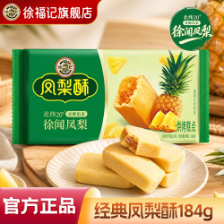 徐福记 旗舰店凤梨酥零食独立小包装中式传统糕点休闲食品小吃官方