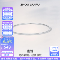 周六福 七夕活动！（ZLF）S999足银 素雅百搭镯子