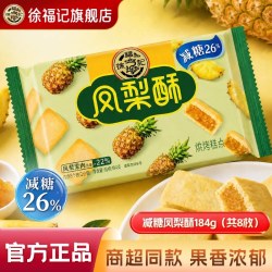 徐福记 减糖凤梨酥184g 袋装