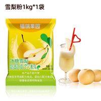 福瑞果园 酸梅汤甜橙粉鲜橙粉1kg/袋固体饮料乌梅速溶果汁粉原料冲饮橙汁粉 雪梨粉1kg