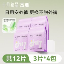 十月结晶 觅启日夜两用安睡裤 12条