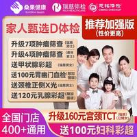 京东 瑞慈体检美年大健康慈铭家人甄选D体检套餐男女士中青老年父母宫颈TCT全国通用体检卡 加强版全国通用