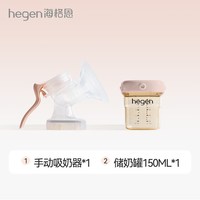 hegen 海格恩原装进口手动式吸奶器吸乳舒适吸力大孕产妇