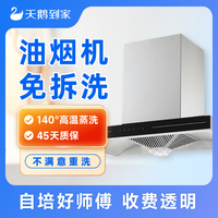 天鹅到家 去除顽固油渍支持免拆全拆洗灶台清洗家电清洗上门服务 油烟机免拆洗 37直营城市