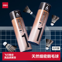 得力 强韧耐打型黑鹅毛羽毛球6只装 天