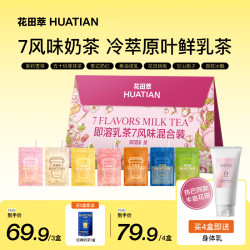 花田萃 真牛乳奶即溶乳茶奶茶粉冲饮袋装冲泡粉杯袋装7风味混合装20g*7杯