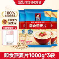 桂格（QUAKER）即食燕麦片 FIBERQ益生元 早餐搭配冲泡饱腹代餐 膳食纤维 即食燕麦1000g*3袋加胖胖杯