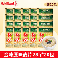 GOLDROAST 金味 营养早餐食品 即食燕麦片 28g*20包