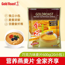 金味营养早餐食品冲泡冲饮即食燕麦片 便携独立包装 巧克力味600g