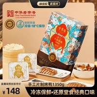 全聚德 中国大陆 手工片制烤鸭 1350g