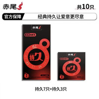 赤尾 持久延时安全套 10只组合装(半固态苯佐卡因)