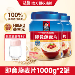 桂格（QUAKER）即食燕麦片 FIBERQ益生元 早餐搭配冲泡饱腹代餐 膳食纤维 即食麦片1kg*2罐加胖胖杯