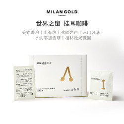 金米兰 世界之窗挂耳咖啡 36包 6种口味