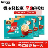 雀巢 Nestle）1+2原味低糖*速溶咖啡三合一 冲调饮品 1+2生椰拿铁30条*3盒