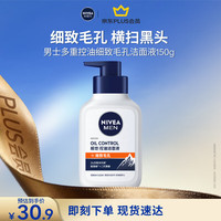 妮维雅 男士洗面奶150g多重控油细致毛孔氨基酸复配洁面改善黑头生日礼物
