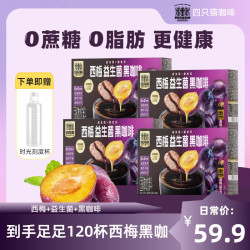 四只猫咖啡 西梅益生菌黑咖啡 0蔗糖 0脂肪 40条/盒*3盒+刻度杯*1