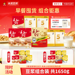 永和豆浆 早餐钜惠豆浆粉1650g多款式组套随机发货 囤货优选