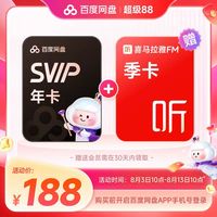 百度网盘 超级会员年卡+喜马拉雅季卡