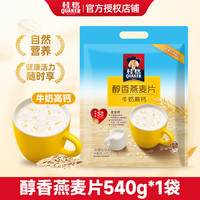 桂格（QUAKER）燕麦片即食冲调麦片 醇香营养早餐谷物 牛奶高钙540g