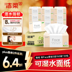 洁柔 抽纸 粉Face3层150抽*20包 可湿水卫生纸 原生木浆 面巾纸整箱