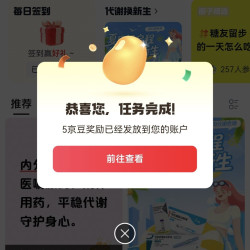 京东内分泌用药圈关注5豆、签到2豆、发帖5豆