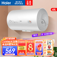 海尔 电热水器40升2200W储水式电热水器