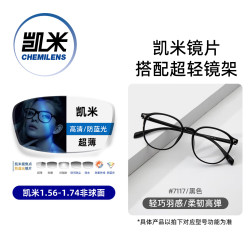 凯米 韩国镜片 U6系列 1.74折射率极薄 防蓝光非球面镜片+超轻镜架多款可选
