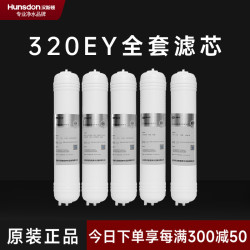 汉斯顿 320EY全套滤芯套餐