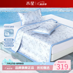 水星家纺 A类1000D提花冰丝席二/三件套凉席 繁花·花清颜可水洗提花冰丝席150*200cm