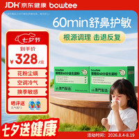 Bowtee 益生菌60分好鼻菌儿童舒鼻舒敏含益生元卷曲乳杆菌30袋*2盒