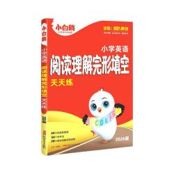 小白鸥 2026版小学语文阅读训练42考点