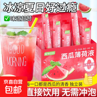 西瓜薄荷液浓缩水果汁冲饮泡饮料独立小包装方便提神夏饮用天然水 冷热皆可冲调_酸酸甜甜_每口都是惊喜