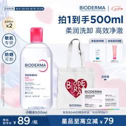 贝德玛 舒妍多效洁肤液 500ml*2 赠化妆棉30片+身体乳8ml